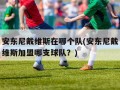 安东尼戴维斯在哪个队(安东尼戴维斯加盟哪支球队？)