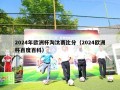 2024年欧洲杯淘汰赛比分（2024欧洲杯百度百科）