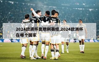 2024欧洲杯奥地利赛程,2024欧洲杯在哪个国家