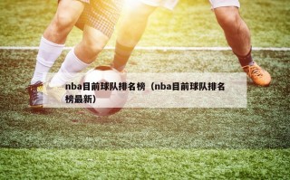 nba目前球队排名榜（nba目前球队排名榜最新）