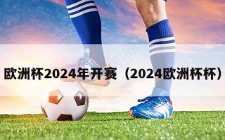 欧洲杯2024年开赛（2024欧洲杯杯）