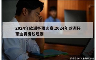 2024年欧洲杯预选赛,2024年欧洲杯预选赛出线规则