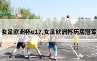 女足欧洲杯u17,女足欧洲杯历届冠军