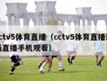 cctv5体育直播（cctv5体育直播现场直播手机观看）
