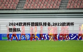 2024欧洲杯德国队排名,2022欧洲杯德国队