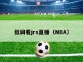 低调看jrs直播（NBA）