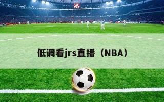 低调看jrs直播（NBA）