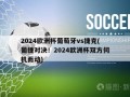 2024欧洲杯葡萄牙vs捷克(葡捷对决！2024欧洲杯双方伺机而动)