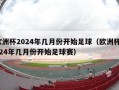 欧洲杯2024年几月份开始足球（欧洲杯2024年几月份开始足球赛）