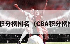 cba积分榜排名（CBA积分榜排名）