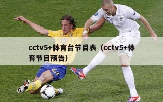 cctv5+体育台节目表（cctv5+体育节目预告）