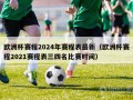 欧洲杯赛程2024年赛程表最新（欧洲杯赛程2021赛程表三四名比赛时间）