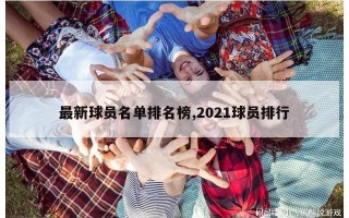 最新球员名单排名榜,2021球员排行