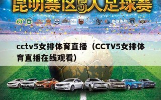 cctv5女排体育直播（CCTV5女排体育直播在线观看）