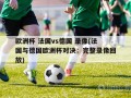 欧洲杯 法国vs德国 录像(法国与德国欧洲杯对决：完整录像回放)