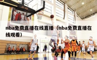 nba免费直播在线直播（nba免费直播在线观看）