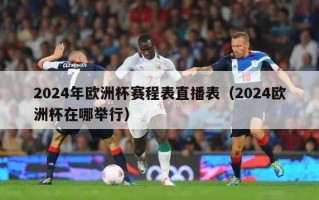 2024年欧洲杯赛程表直播表（2024欧洲杯在哪举行）