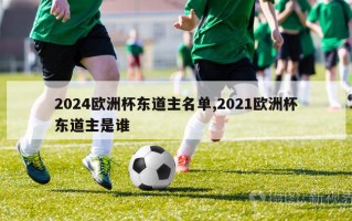 2024欧洲杯东道主名单,2021欧洲杯东道主是谁