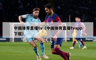 中国体育直播tv（中国体育直播tvapp下载）