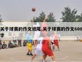 关于球赛的作文结尾,关于球赛的作文600字