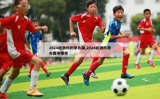 2024欧洲杯的举办国,2024欧洲杯举办国有哪些