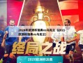 2024年欧洲杯瑞典vs乌克兰（2021欧洲杯瑞典vs乌克兰）