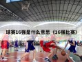 球赛16强是什么意思（16强比赛）