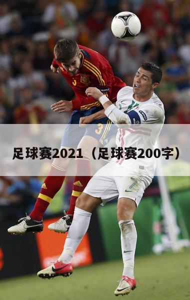 足球赛2021（足球赛200字）-第1张图片-2024欧洲杯直播_NBA直播_无插件直播-360直播网