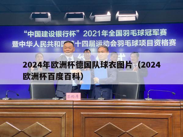 2024年欧洲杯德国队球衣图片（2024欧洲杯百度百科）-第1张图片-2024欧洲杯直播_NBA直播_无插件直播-360直播网