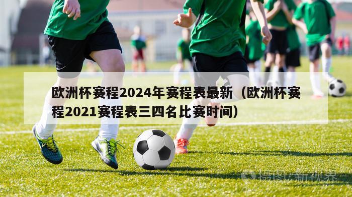 欧洲杯赛程2024年赛程表最新（欧洲杯赛程2021赛程表三四名比赛时间）-第1张图片-2024欧洲杯直播_NBA直播_无插件直播-360直播网