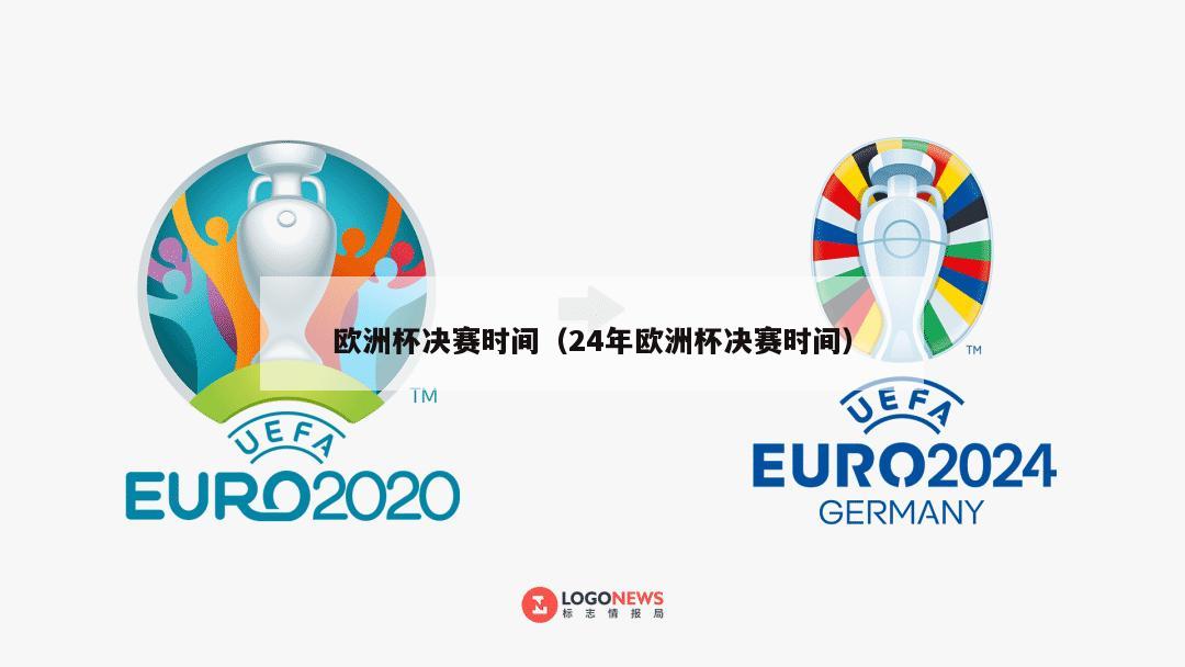 欧洲杯决赛时间（24年欧洲杯决赛时间）-第1张图片-2024欧洲杯直播_NBA直播_无插件直播-360直播网