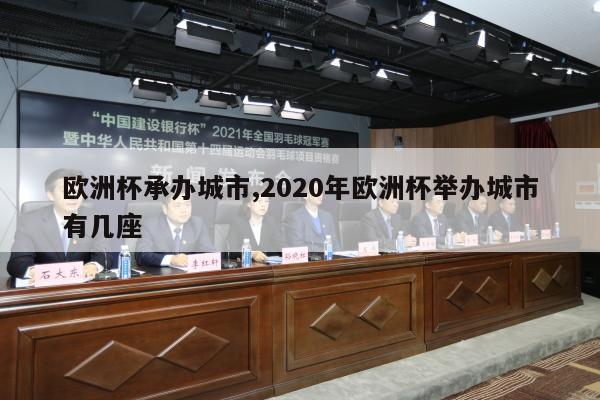 欧洲杯承办城市,2020年欧洲杯举办城市有几座-第1张图片-2024欧洲杯直播_NBA直播_无插件直播-360直播网