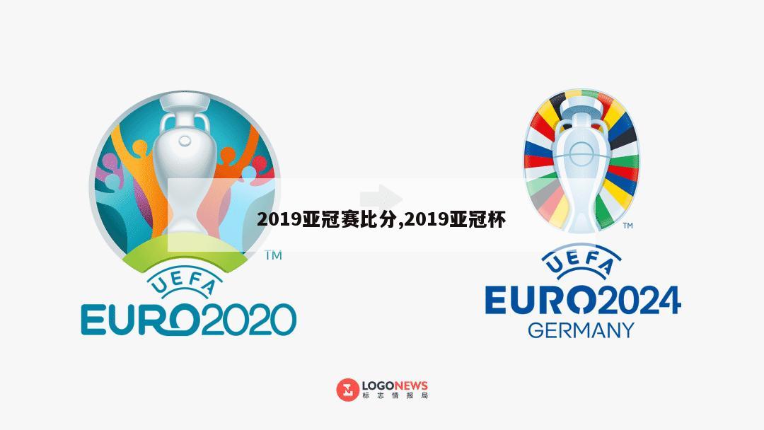 2019亚冠赛比分,2019亚冠杯-第1张图片-2024欧洲杯直播_NBA直播_无插件直播-360直播网