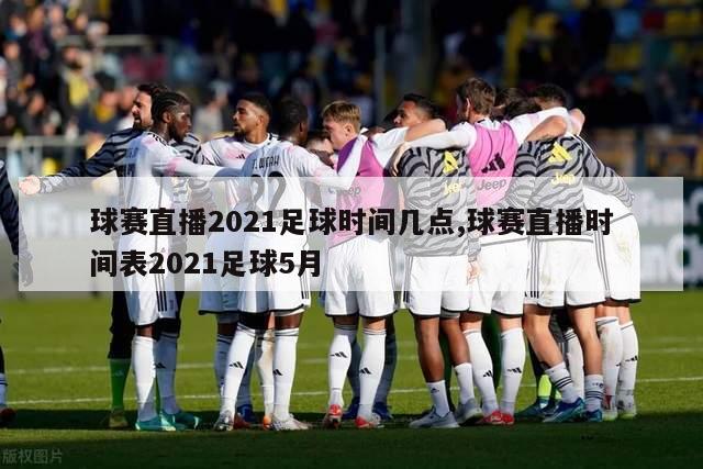 球赛直播2021足球时间几点,球赛直播时间表2021足球5月-第1张图片-2024欧洲杯直播_NBA直播_无插件直播-360直播网