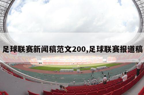 足球联赛新闻稿范文200,足球联赛报道稿-第1张图片-2024欧洲杯直播_NBA直播_无插件直播-360直播网