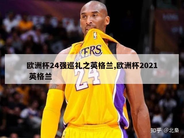 欧洲杯24强巡礼之英格兰,欧洲杯2021 英格兰-第1张图片-2024欧洲杯直播_NBA直播_无插件直播-360直播网