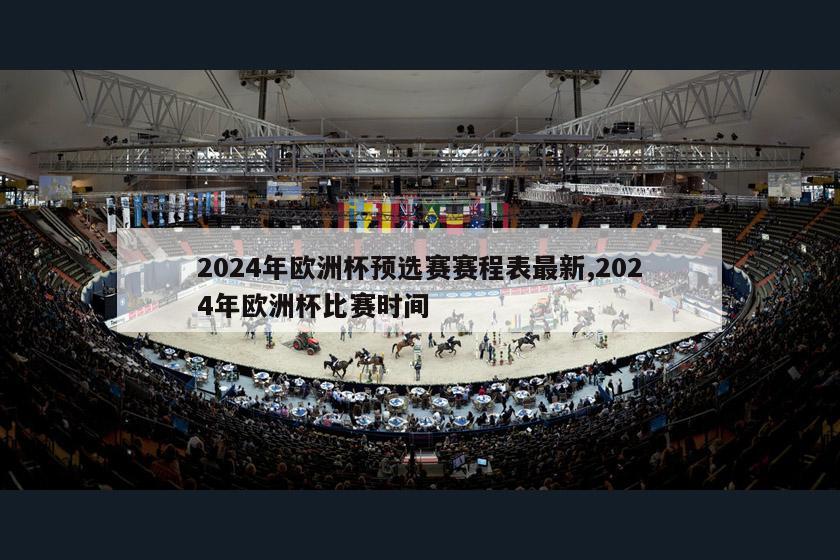 2024年欧洲杯预选赛赛程表最新,2024年欧洲杯比赛时间-第1张图片-2024欧洲杯直播_NBA直播_无插件直播-360直播网