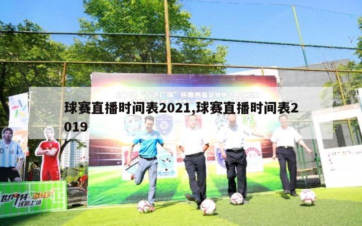 球赛直播时间表2021,球赛直播时间表2019-第1张图片-2024欧洲杯直播_NBA直播_无插件直播-360直播网