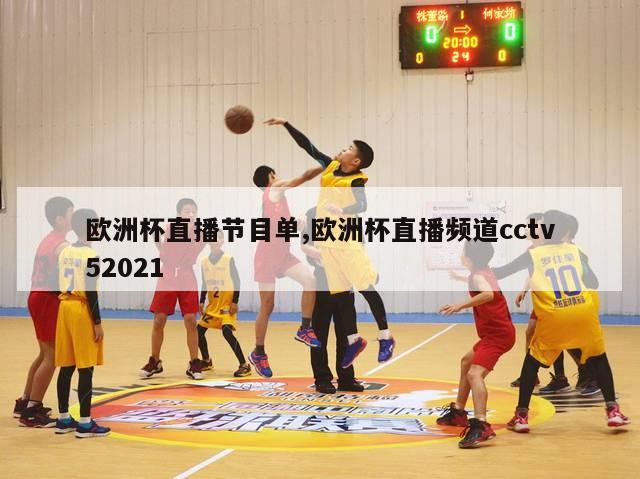 欧洲杯直播节目单,欧洲杯直播频道cctv52021-第1张图片-2024欧洲杯直播_NBA直播_无插件直播-360直播网