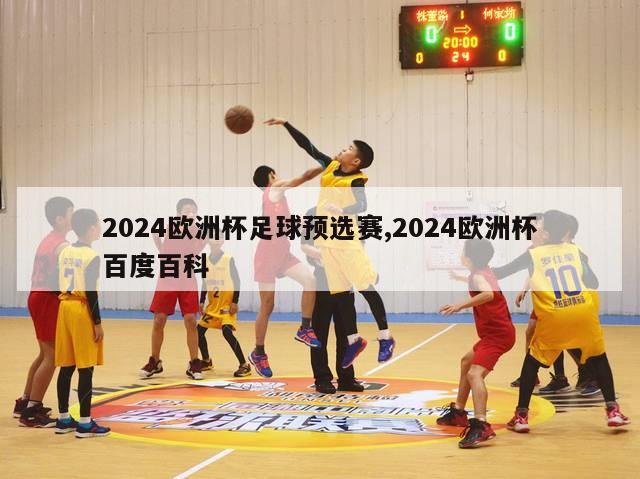 2024欧洲杯足球预选赛,2024欧洲杯百度百科-第1张图片-2024欧洲杯直播_NBA直播_无插件直播-360直播网