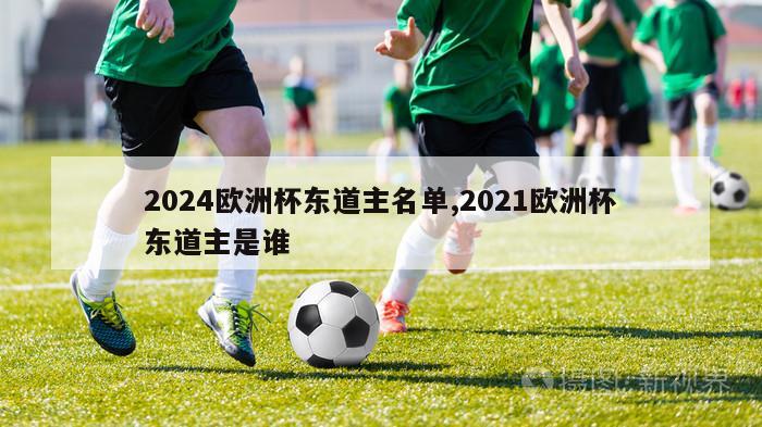 2024欧洲杯东道主名单,2021欧洲杯东道主是谁-第1张图片-2024欧洲杯直播_NBA直播_无插件直播-360直播网