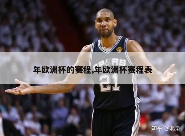 年欧洲杯的赛程,年欧洲杯赛程表-第1张图片-2024欧洲杯直播_NBA直播_无插件直播-360直播网