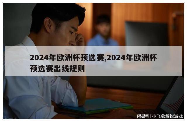 2024年欧洲杯预选赛,2024年欧洲杯预选赛出线规则-第1张图片-2024欧洲杯直播_NBA直播_无插件直播-360直播网