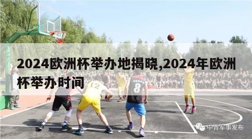 2024欧洲杯举办地揭晓,2024年欧洲杯举办时间-第1张图片-2024欧洲杯直播_NBA直播_无插件直播-360直播网