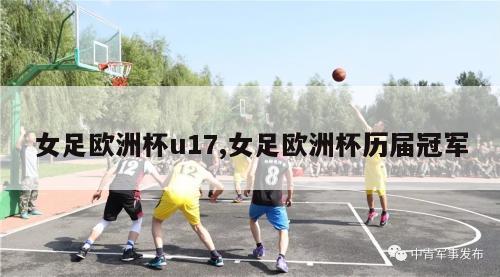 女足欧洲杯u17,女足欧洲杯历届冠军-第1张图片-2024欧洲杯直播_NBA直播_无插件直播-360直播网